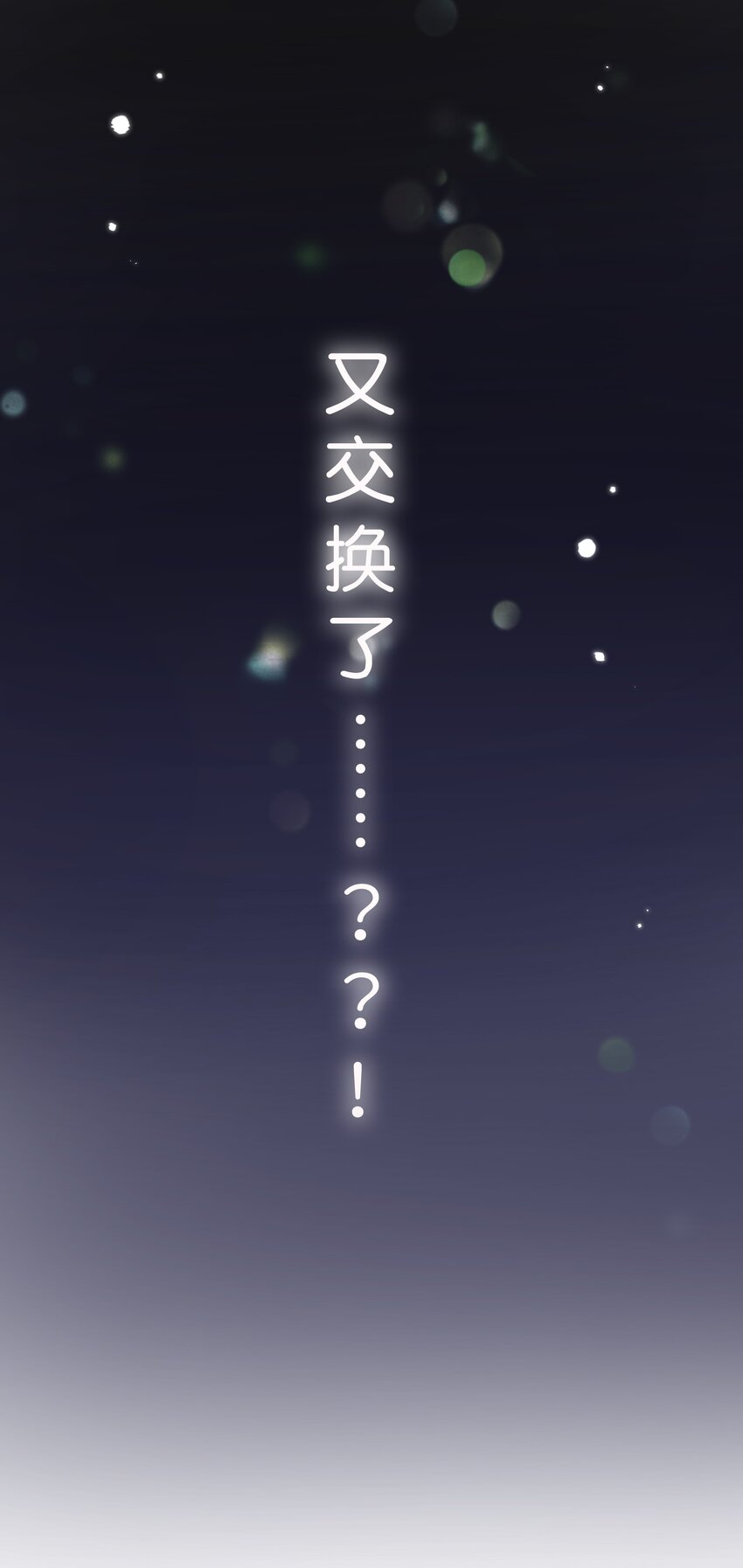 《水中飘零之星》059- 又交换了？？ 第40页