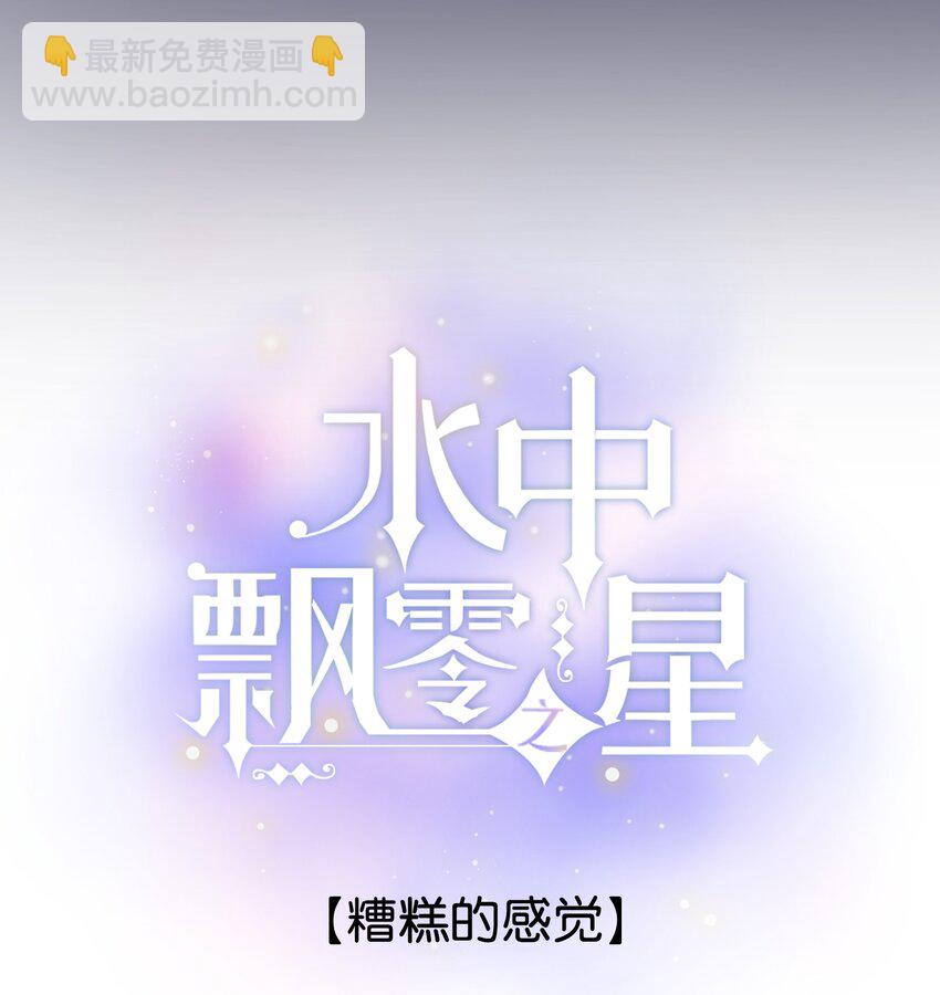 《水中飘零之星》60（上）- 糟糕的感觉 第3页