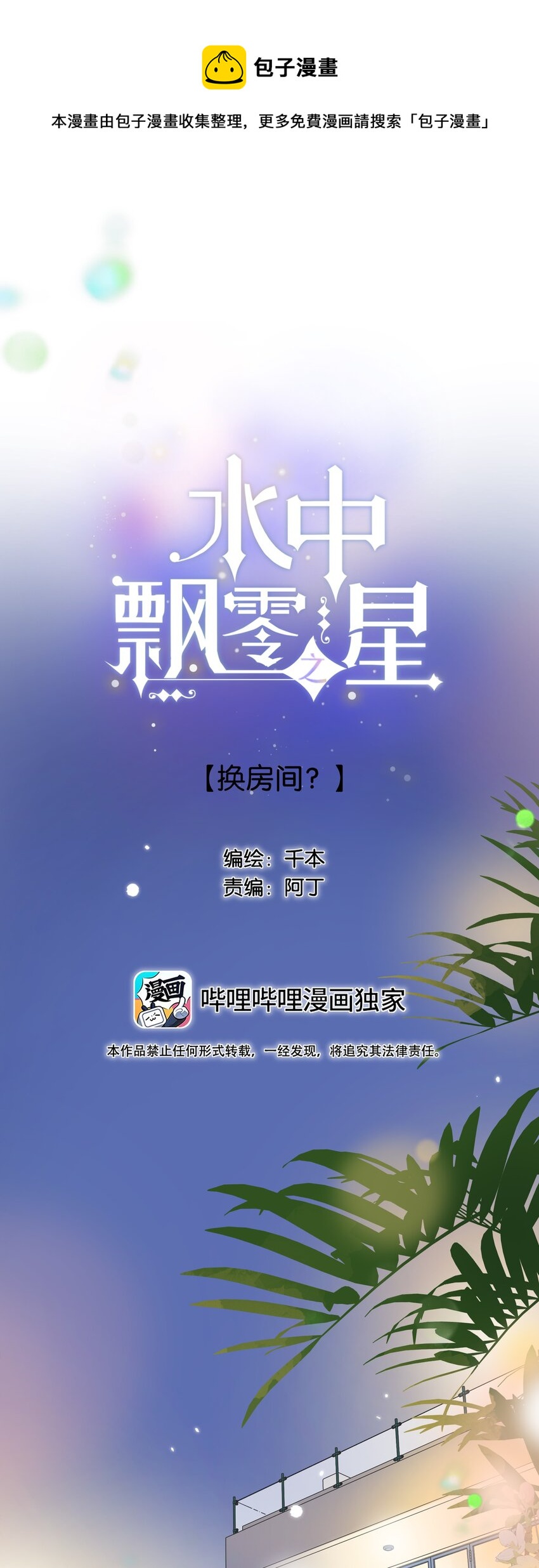 《水中飘零之星》60（下）- 换房间？ 第1页