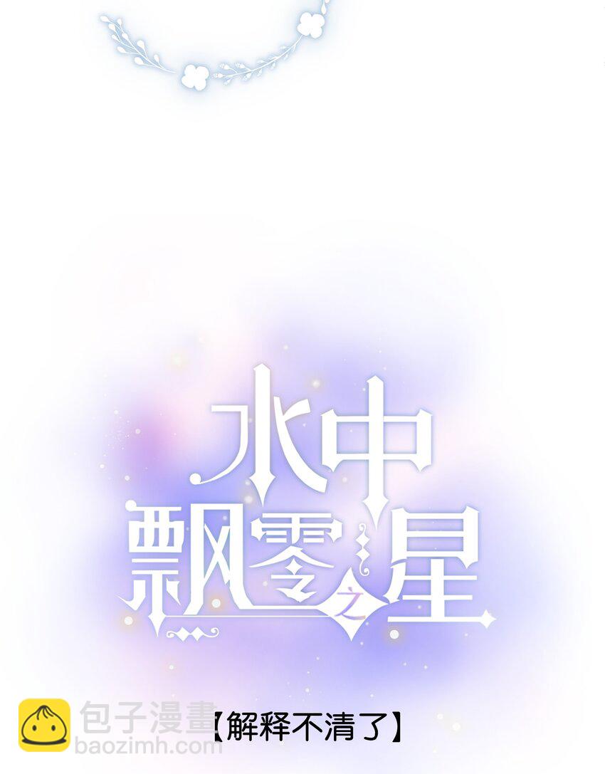 《水中飘零之星》062- 解释不清了 第2页