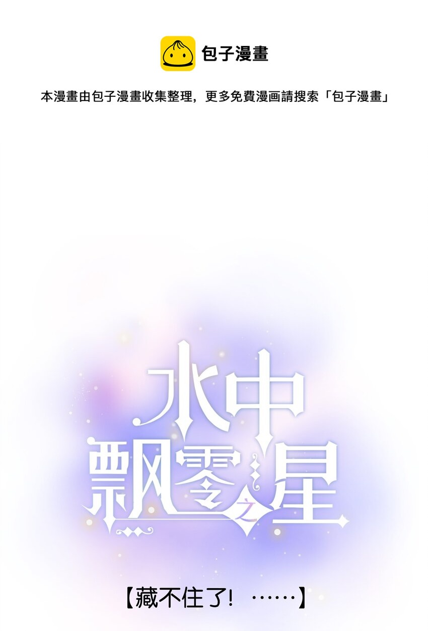 《水中飘零之星》61- 藏不住了！…… 第1页