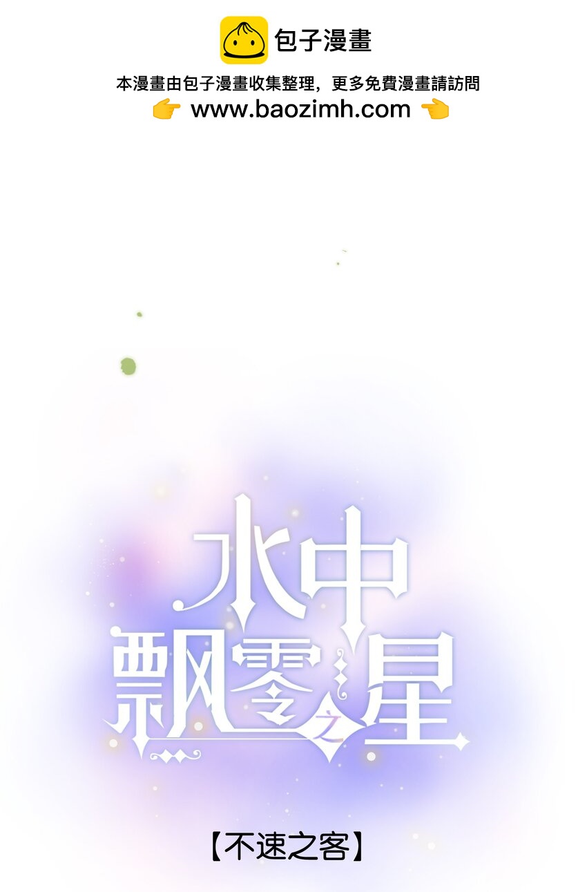 《水中飘零之星》065 不速之客（单行本预售！） 第1页