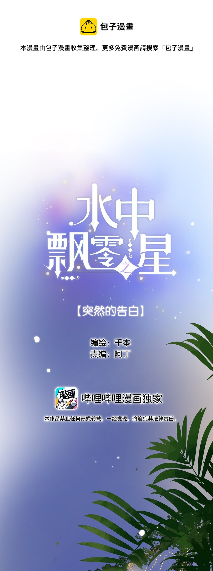 《水中飘零之星》063- 突然的告白 第1页