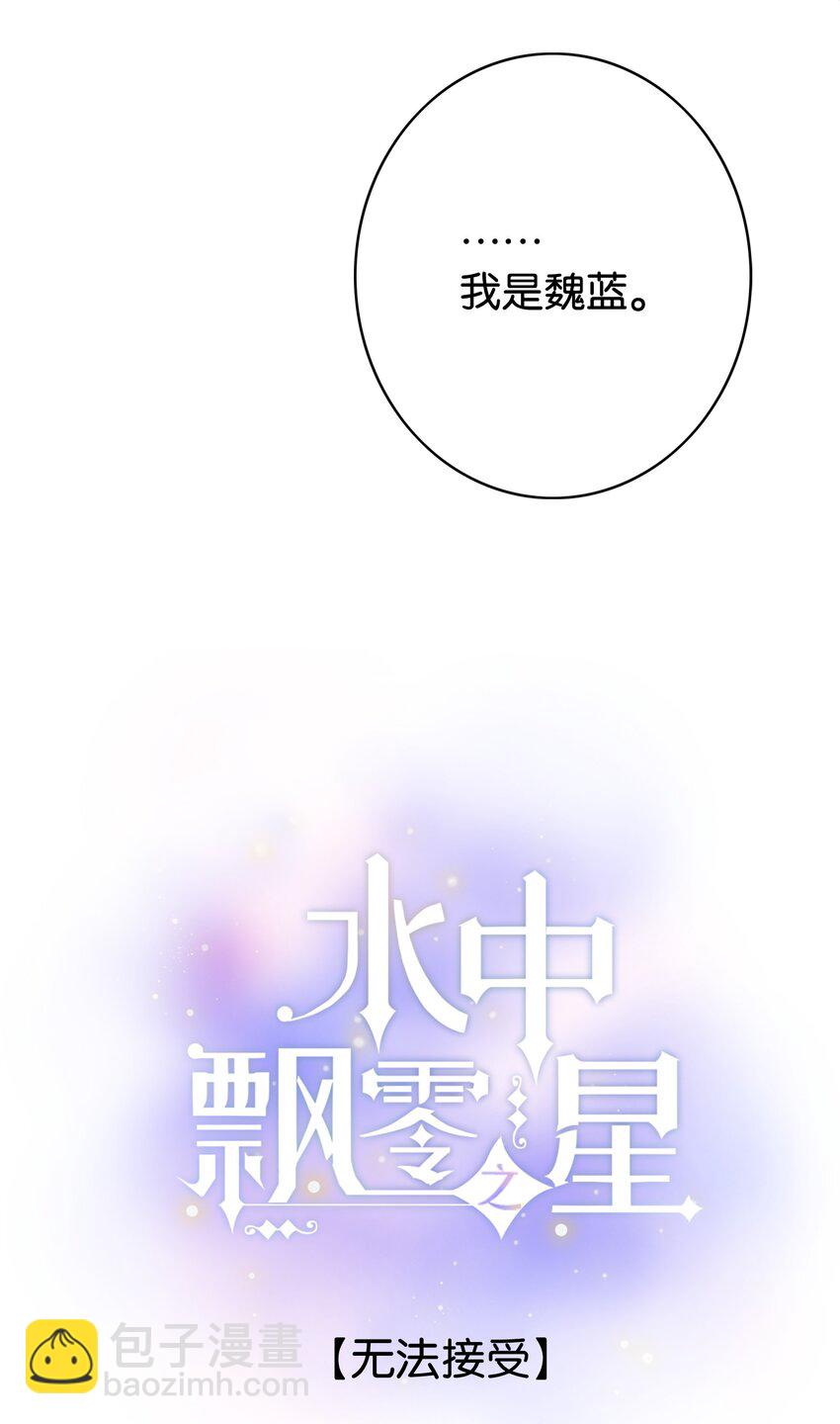 《水中飘零之星》064- 无法接受 第3页