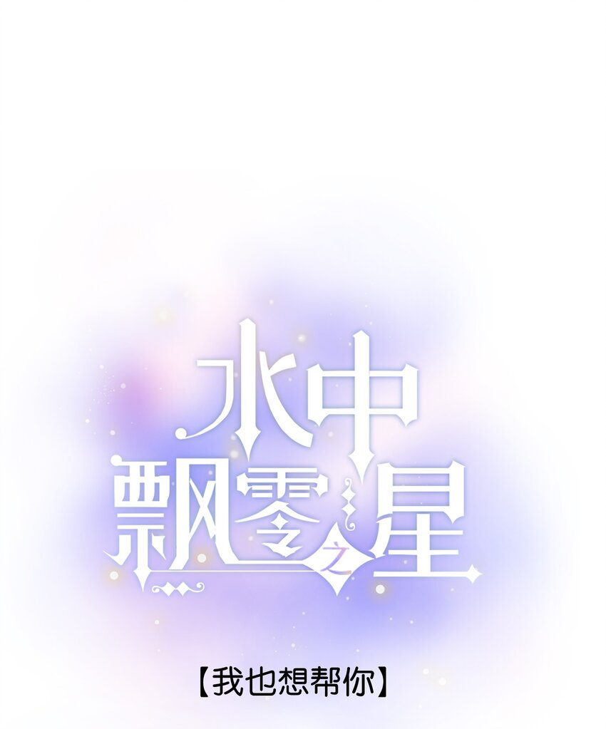 《水中飘零之星》069- 我也想帮你 第1页