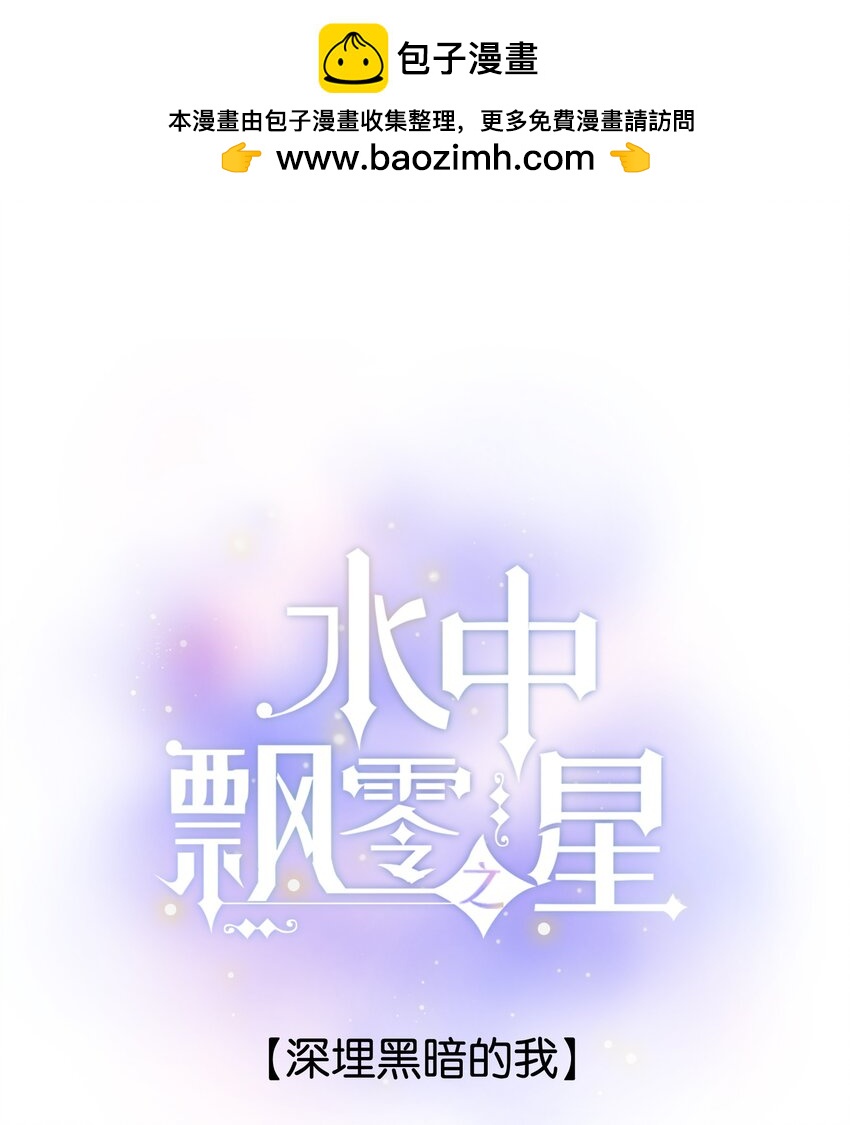 《水中飘零之星》068 -深埋黑暗的我 第1页