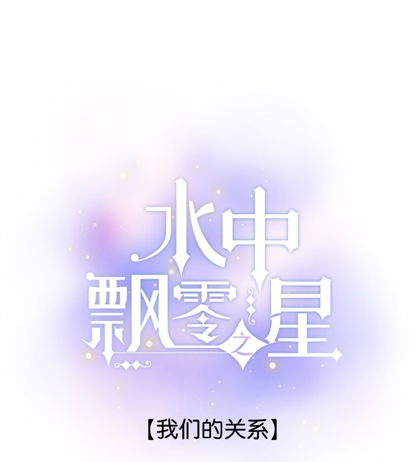 《水中飘零之星》070- 我们的关系 第1页