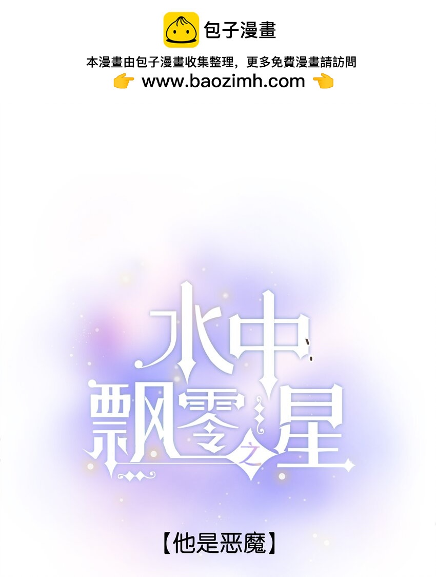 《水中飘零之星》067 -他是恶魔 第1页