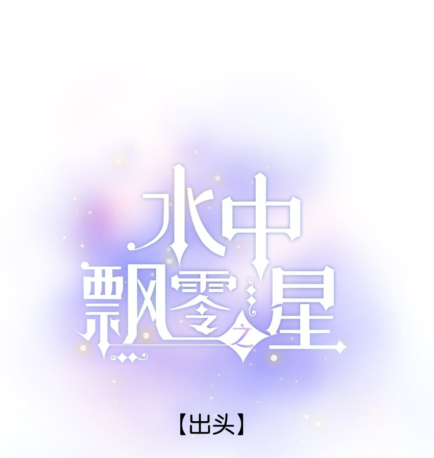《水中飘零之星》074-- 出头 第1页