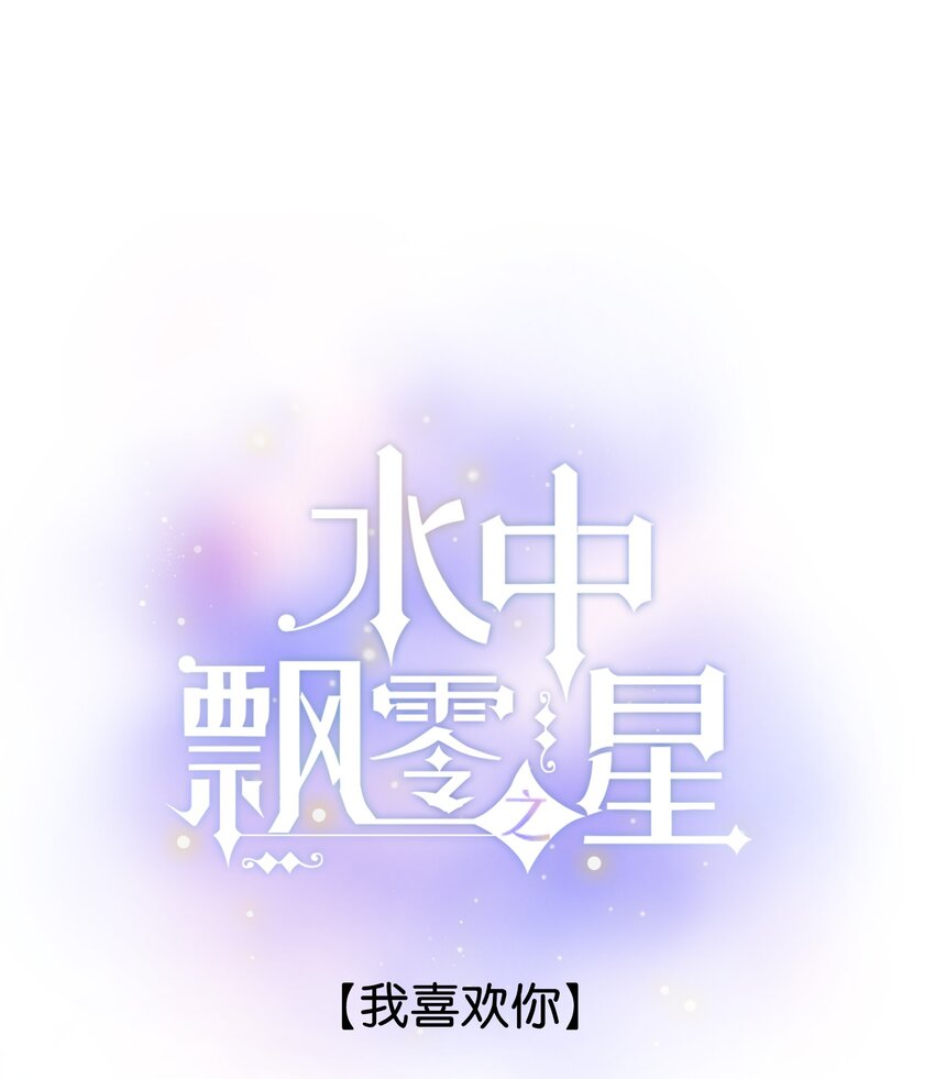 《水中飘零之星》072-- 我喜欢你 第1页