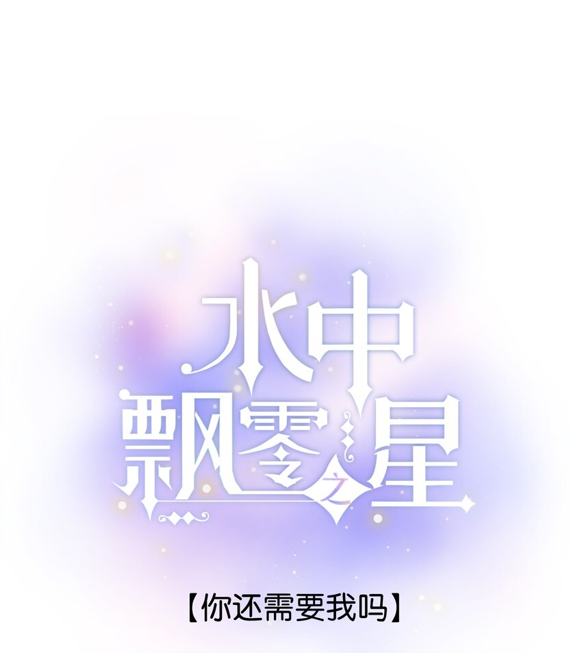 《水中飘零之星》073- 你还需要我吗 第1页