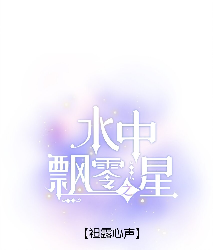 《水中飘零之星》075-- 袒露心声 第1页