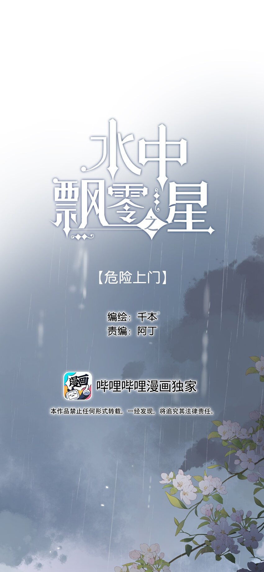 《水中飘零之星》077- 危险上门 第1页