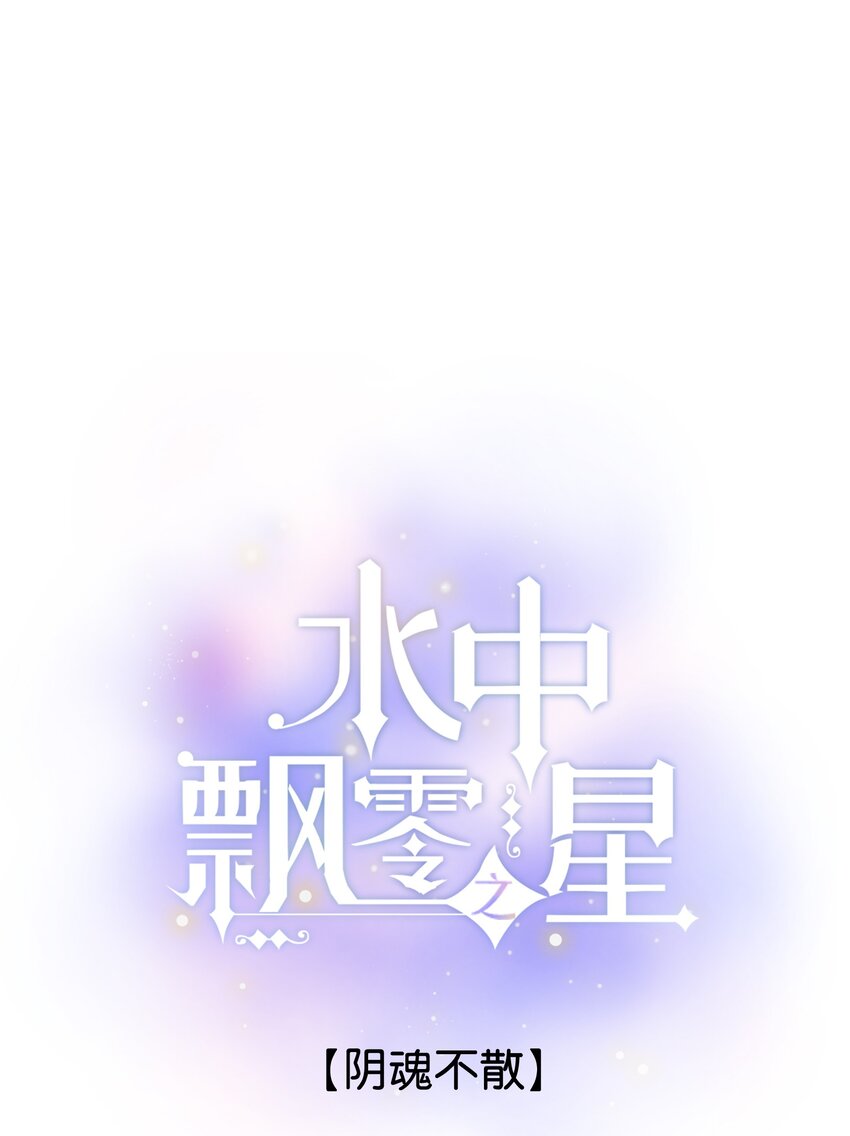 《水中飘零之星》076-- 阴魂不散 第1页