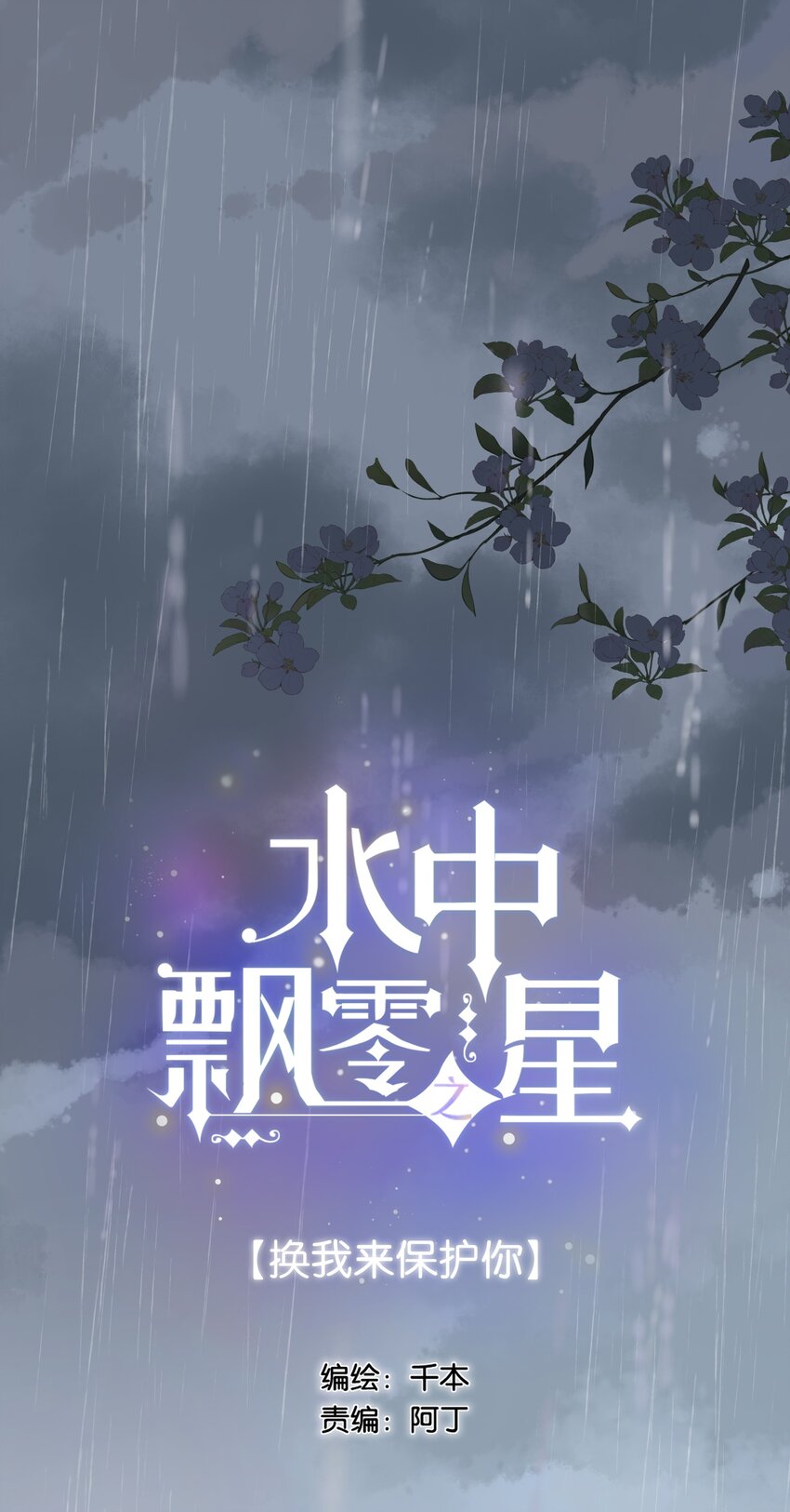 《水中飘零之星》078- 换我保护你！ 第1页