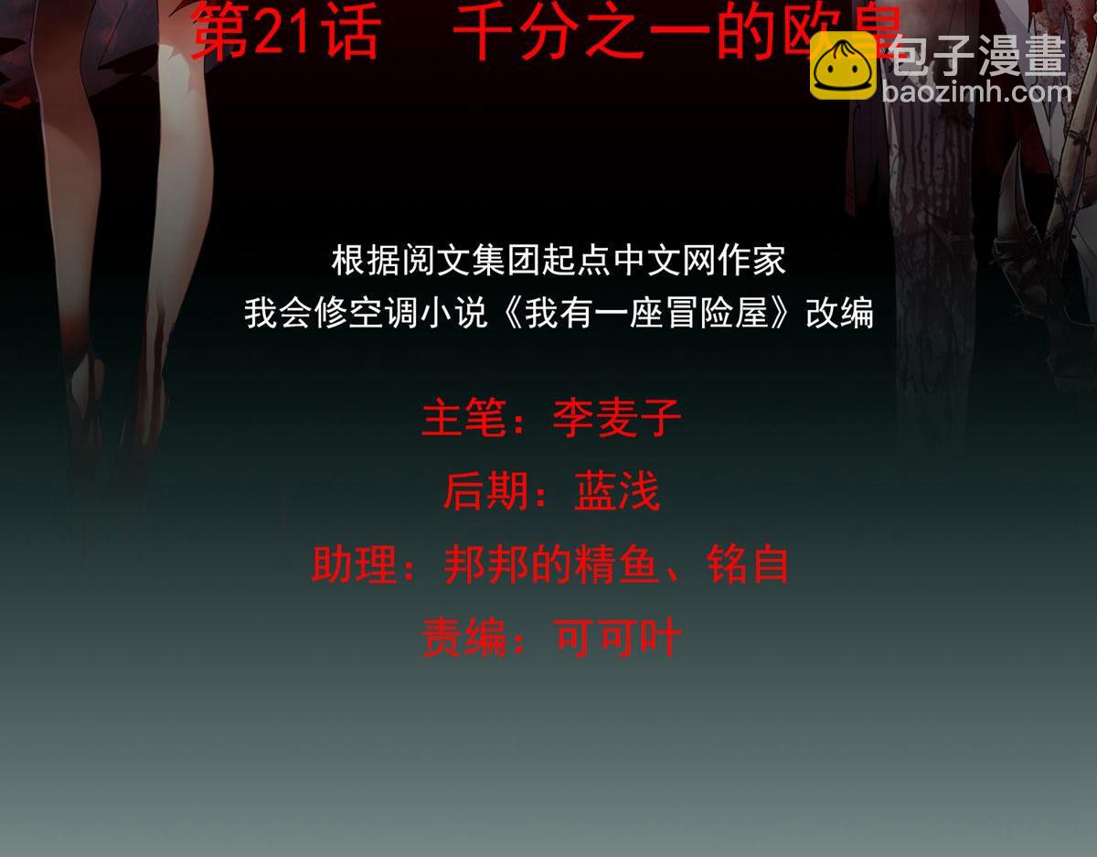 《我有一座冒险屋（钢笔头）》第21话 第2页