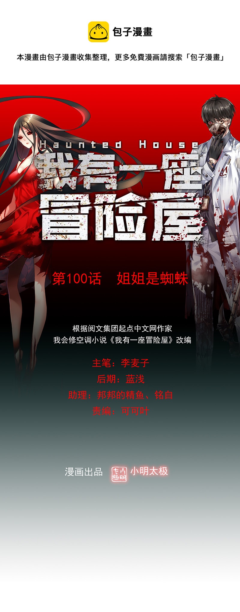 《我有一座冒险屋（钢笔头）》第100话 第1页
