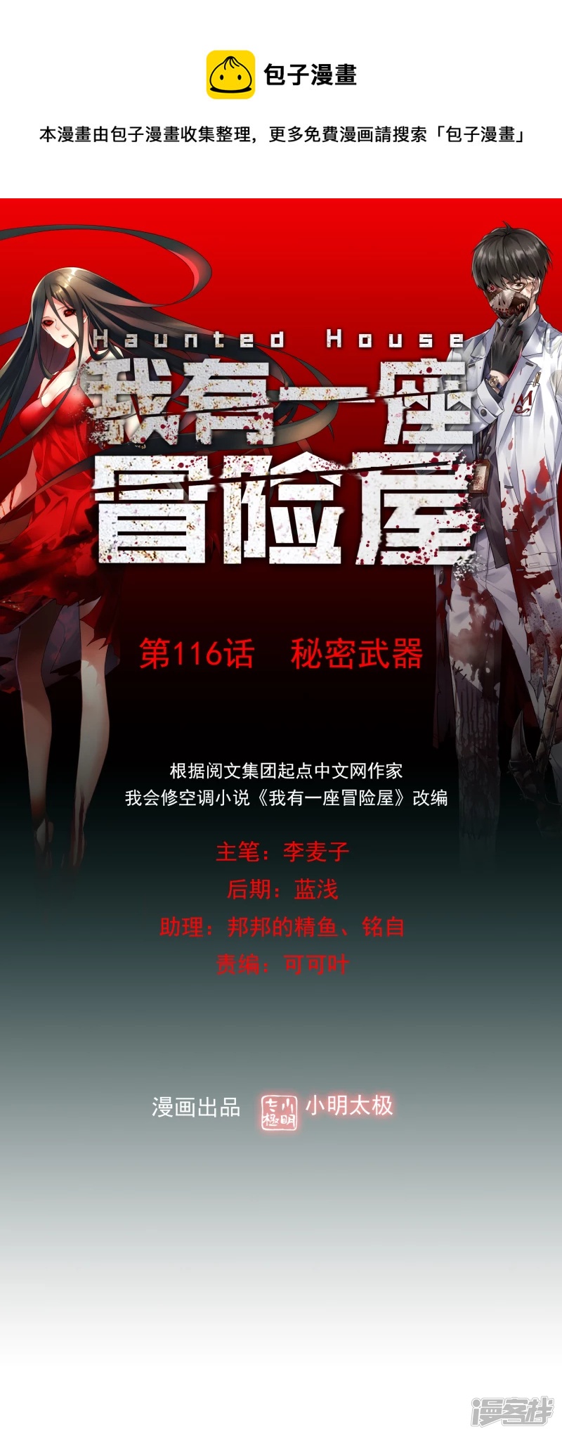 《我有一座冒险屋（钢笔头）》第116话 第1页