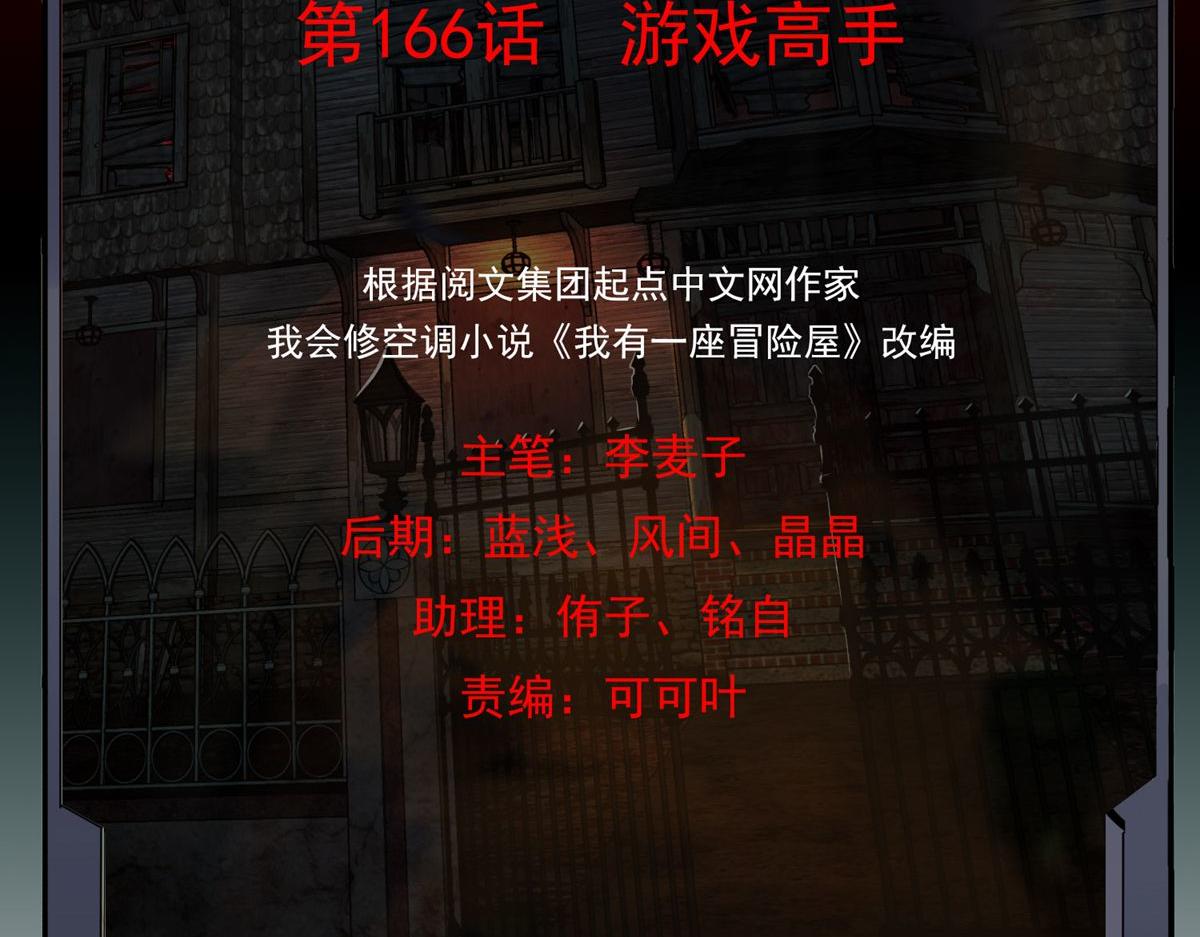 《我有一座冒险屋（钢笔头）》第166话 第2页