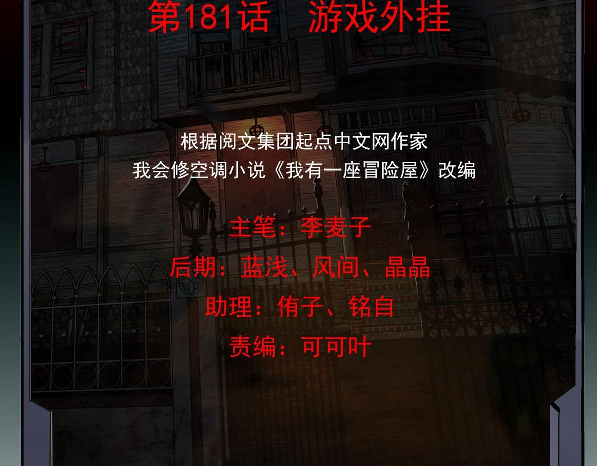《我有一座冒险屋（钢笔头）》第181话 第2页