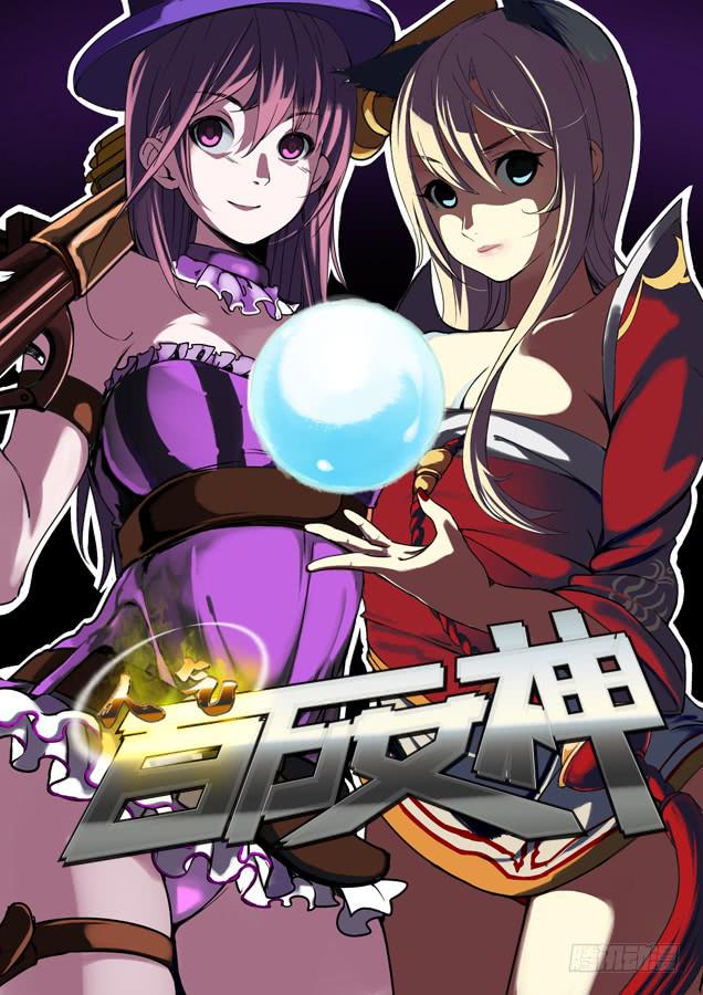 《百万女神》041.王者的游戏 第1页