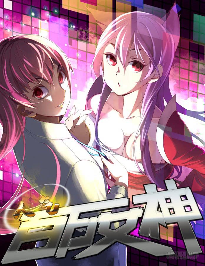 《百万女神》044.针对（上） 第1页