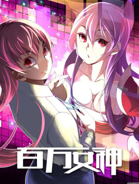 《百万女神》漫画封面图 - tl漫画