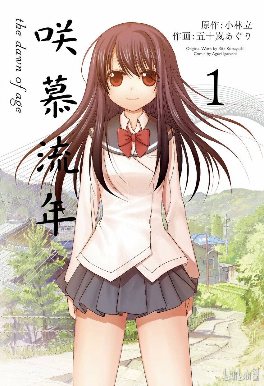 《咲慕流年》第1话 慕 第1页