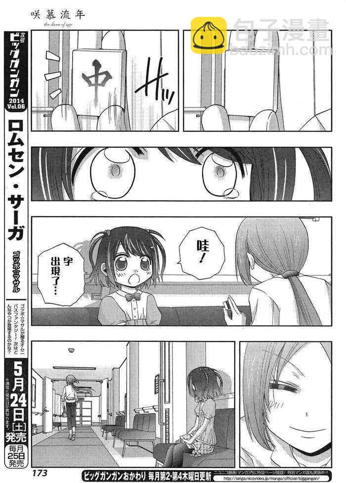 《咲慕流年》第8话 早璃 第23页