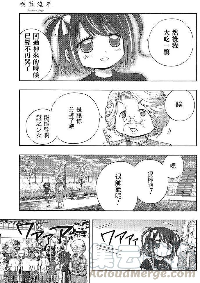 《咲慕流年》第8话 早璃 第29页