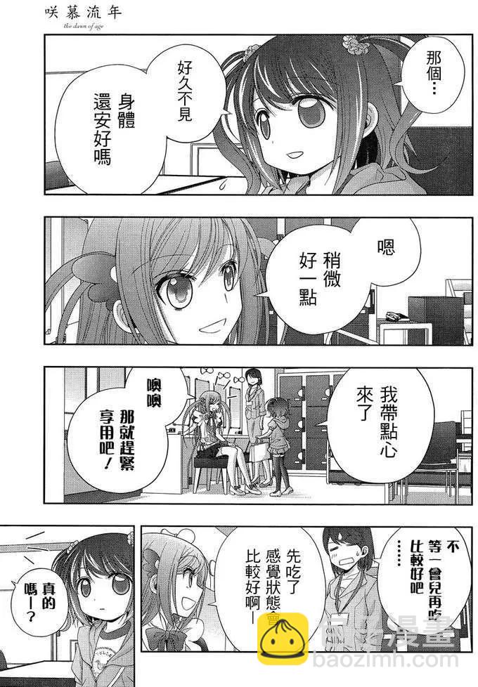 《咲慕流年》第10话 早璃 第26页