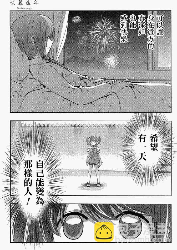 《咲慕流年》第12话 早璃 第17页