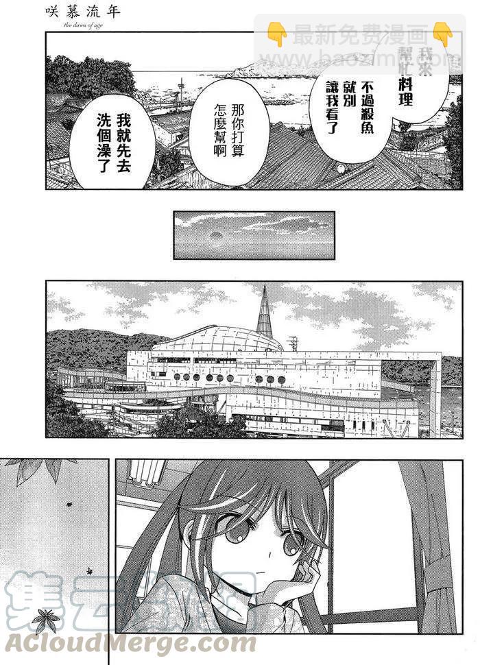 《咲慕流年》第13话 悠慧 第25页