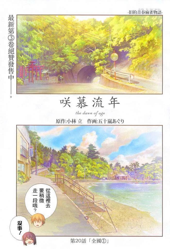 《咲慕流年》第20话 全国 第2页