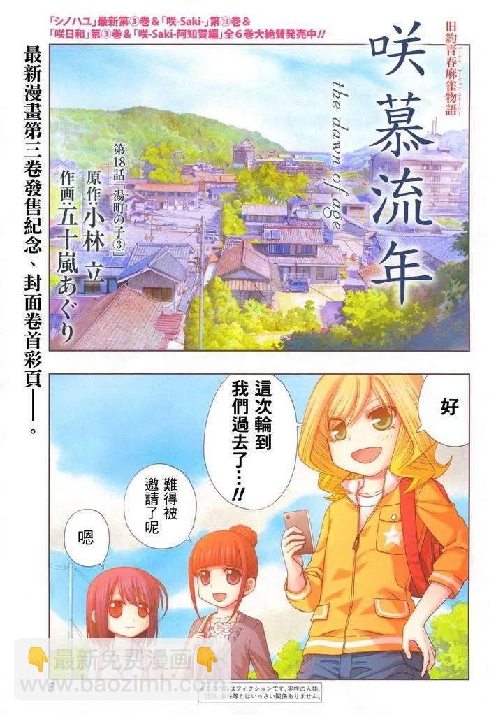 《咲慕流年》第18话 汤町之子 第2页