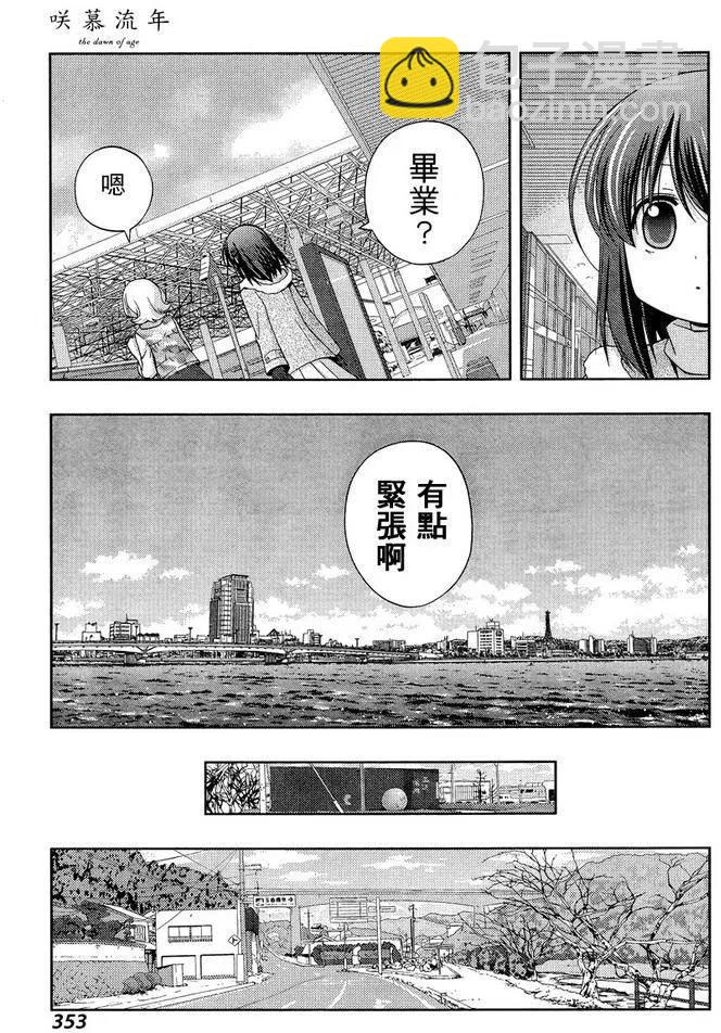 《咲慕流年》第28话 升学 第11页