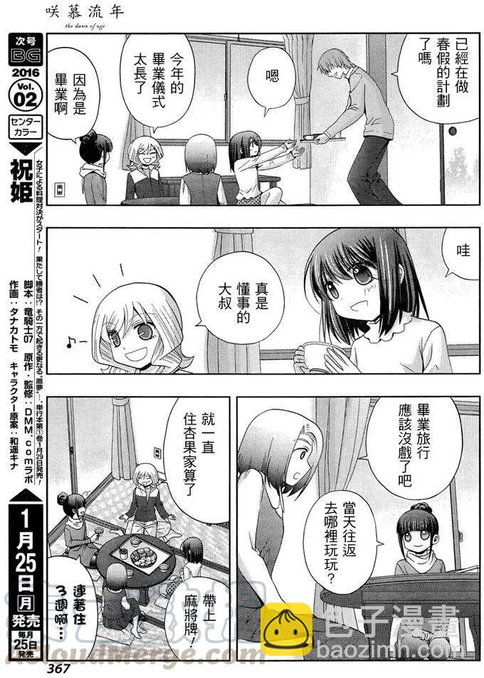 《咲慕流年》第28话 升学 第25页