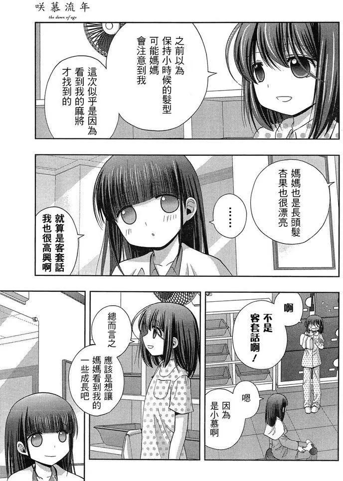 《咲慕流年》第27话 修学旅行 第11页