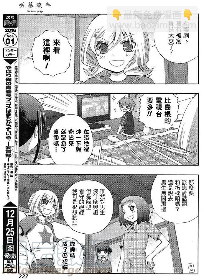 《咲慕流年》第27话 修学旅行 第13页