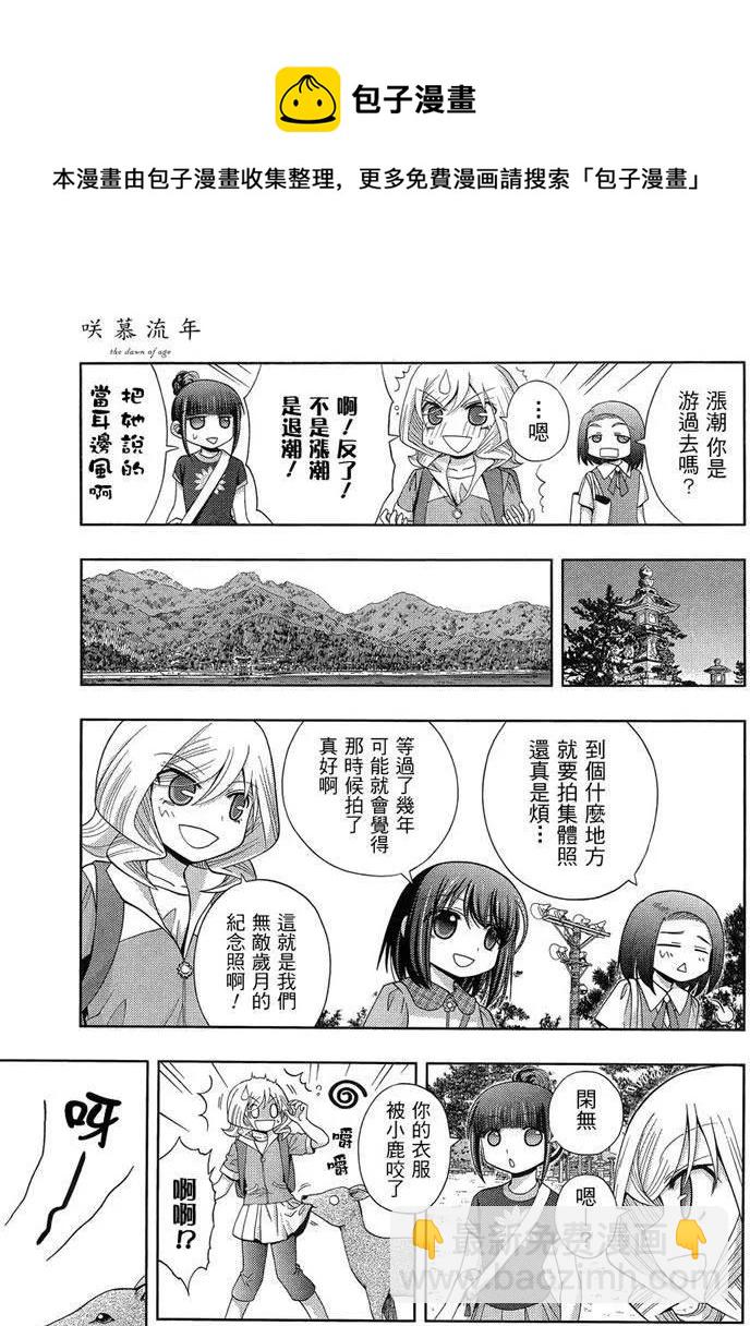《咲慕流年》第27话 修学旅行 第5页