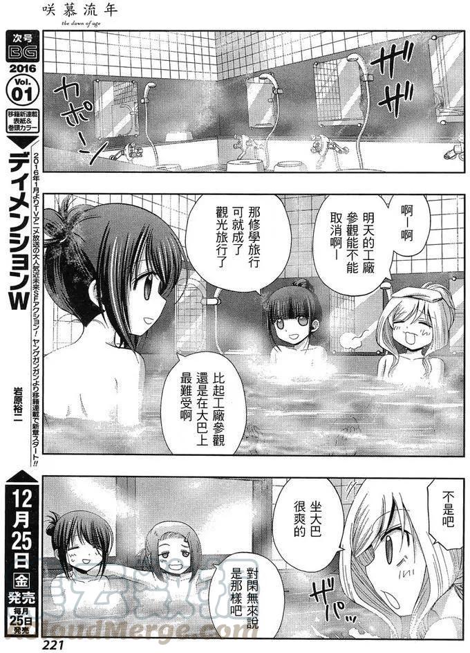 《咲慕流年》第27话 修学旅行 第7页