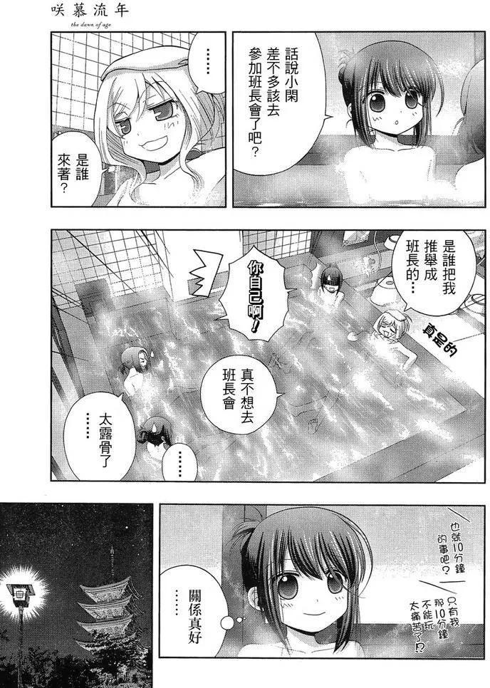 《咲慕流年》第27话 修学旅行 第9页