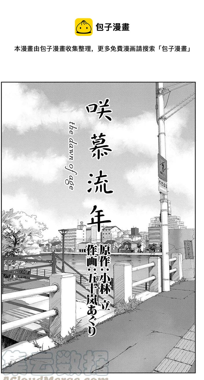 《咲慕流年》第32话 高年级 第1页