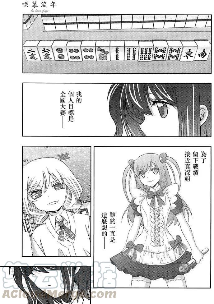 《咲慕流年》第31话 团体战 第13页