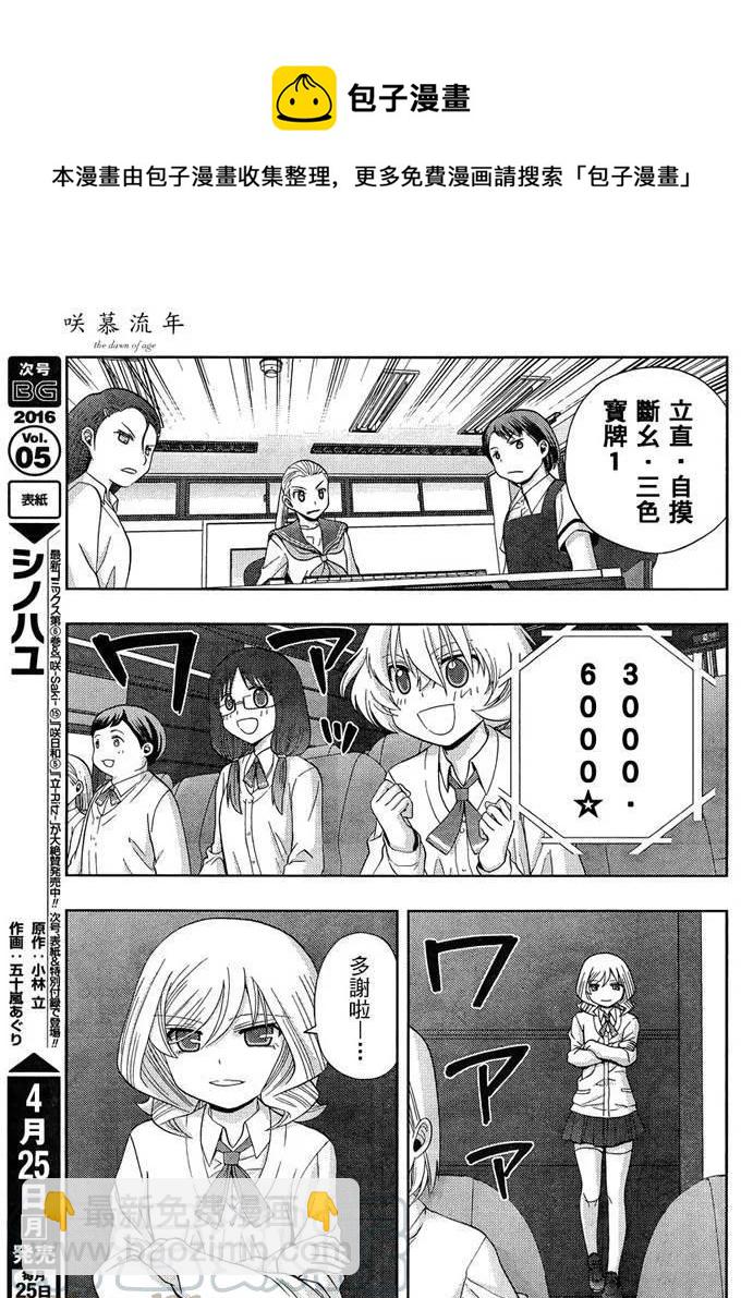 《咲慕流年》第31话 团体战 第19页