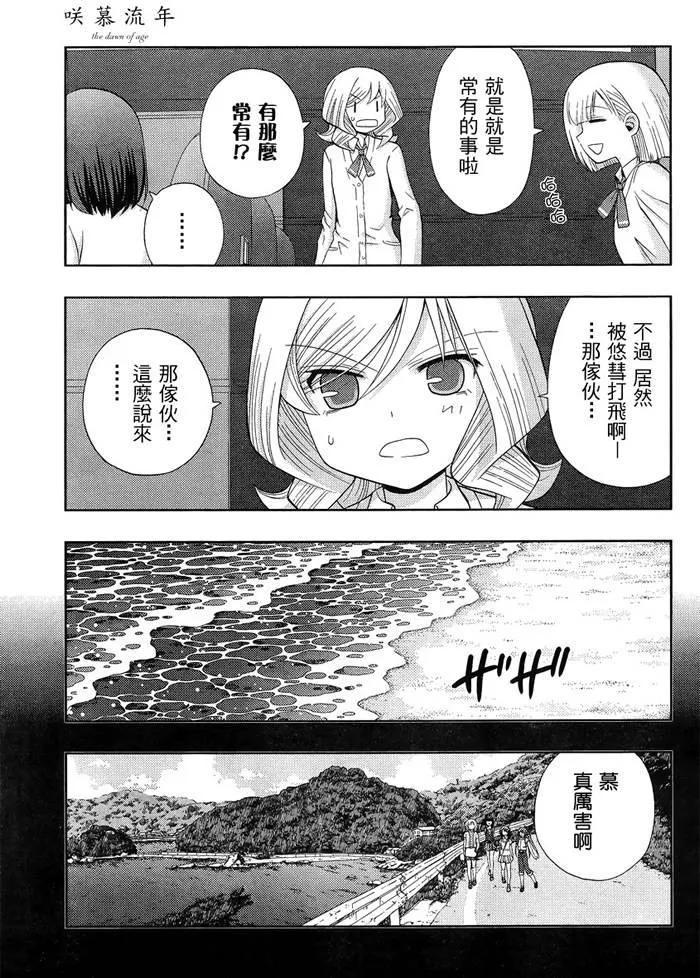 《咲慕流年》第31话 团体战 第21页
