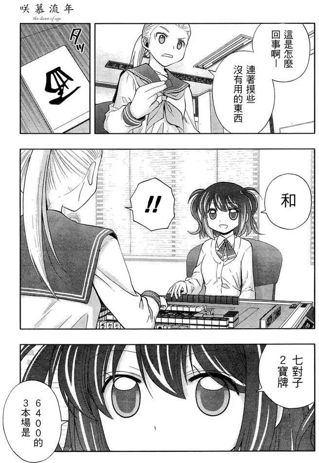 《咲慕流年》第31话 团体战 第27页