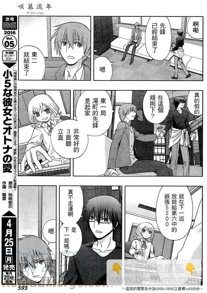 《咲慕流年》第31话 团体战 第7页