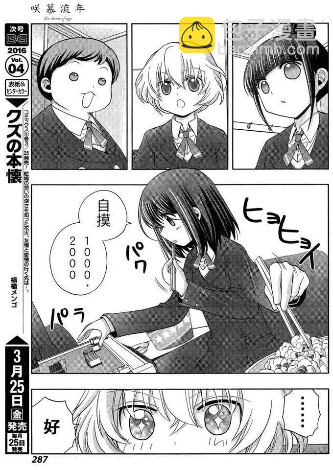 《咲慕流年》第30话 市大赛 第14页