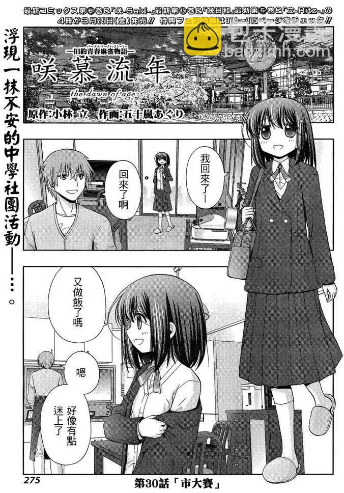 《咲慕流年》第30话 市大赛 第2页